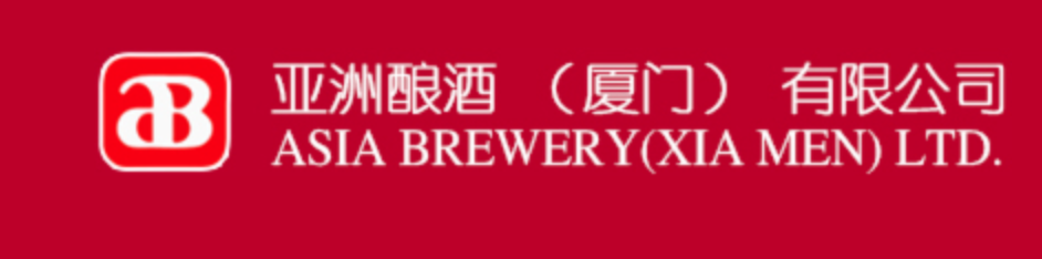 亚洲酿酒（厦门）品牌企业及产品的生产