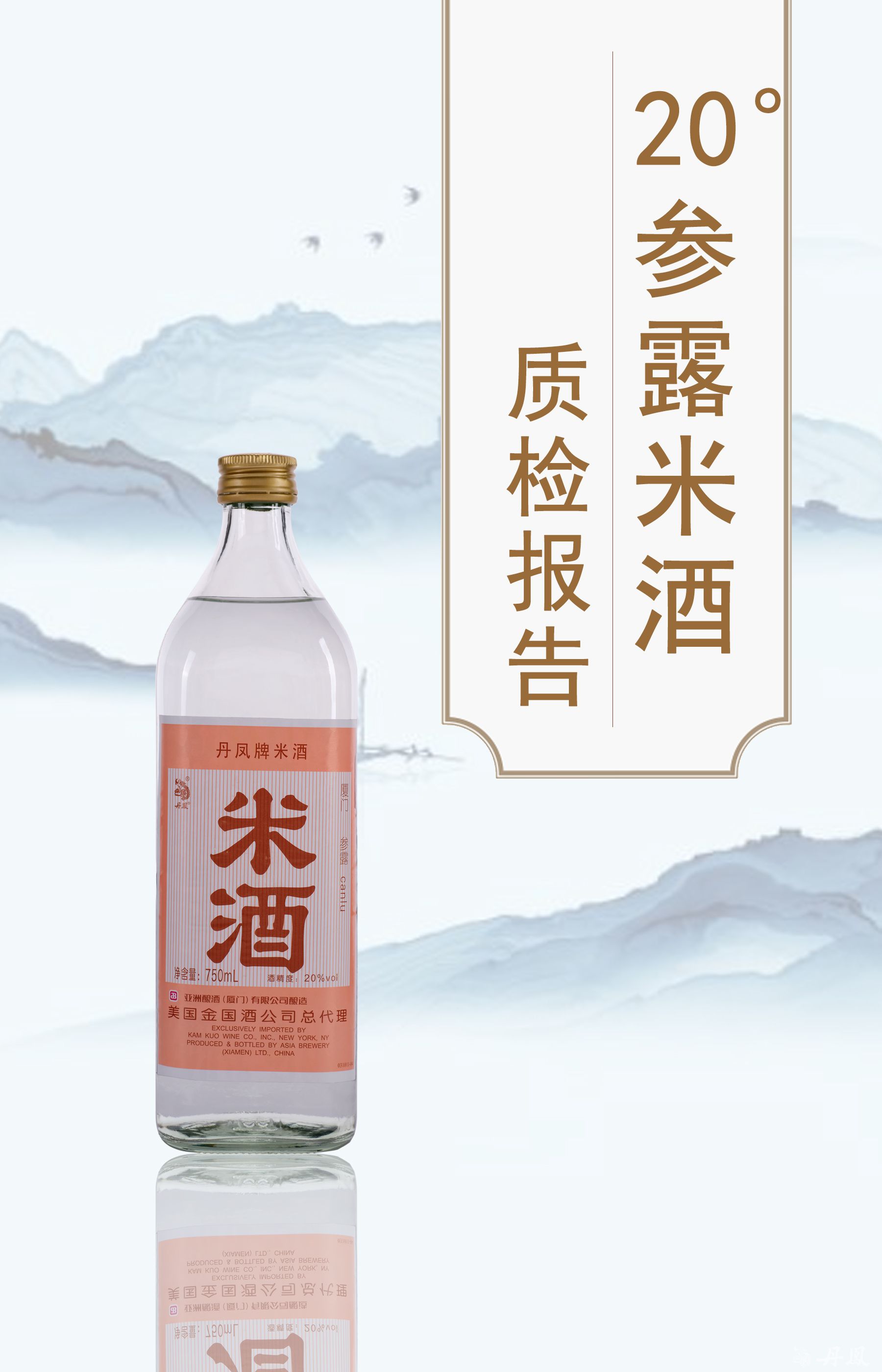 20度参露米酒750ml质检报告20250118