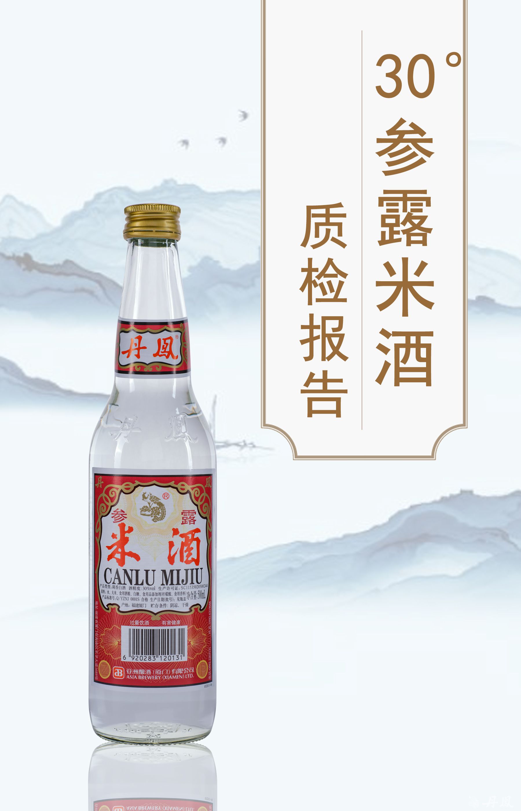 30度参露米酒500ml质检报告20250114