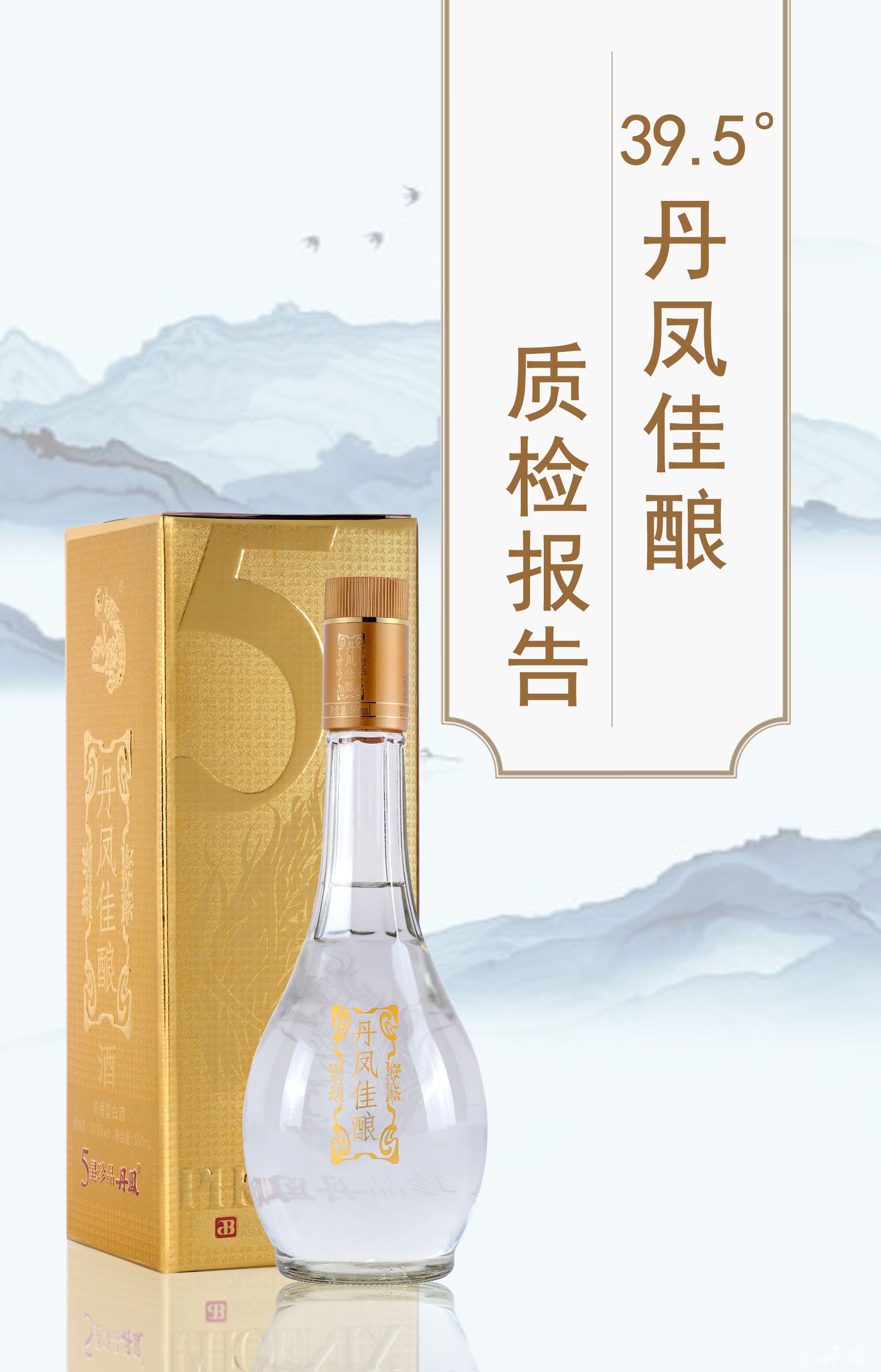 39.5度丹凤佳酿500ml质检报告20250114
