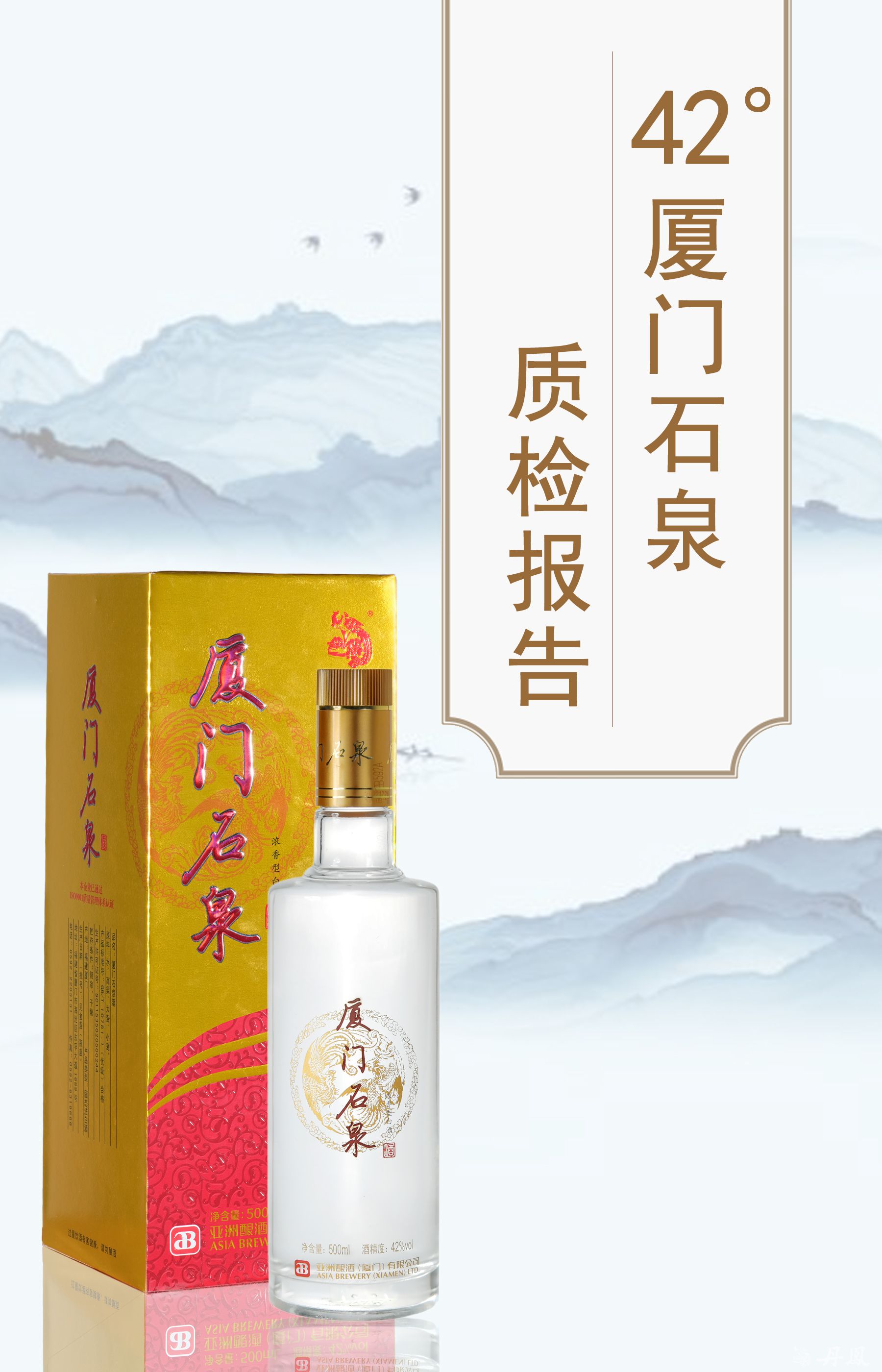 42度厦门石泉酒质检报告20250114