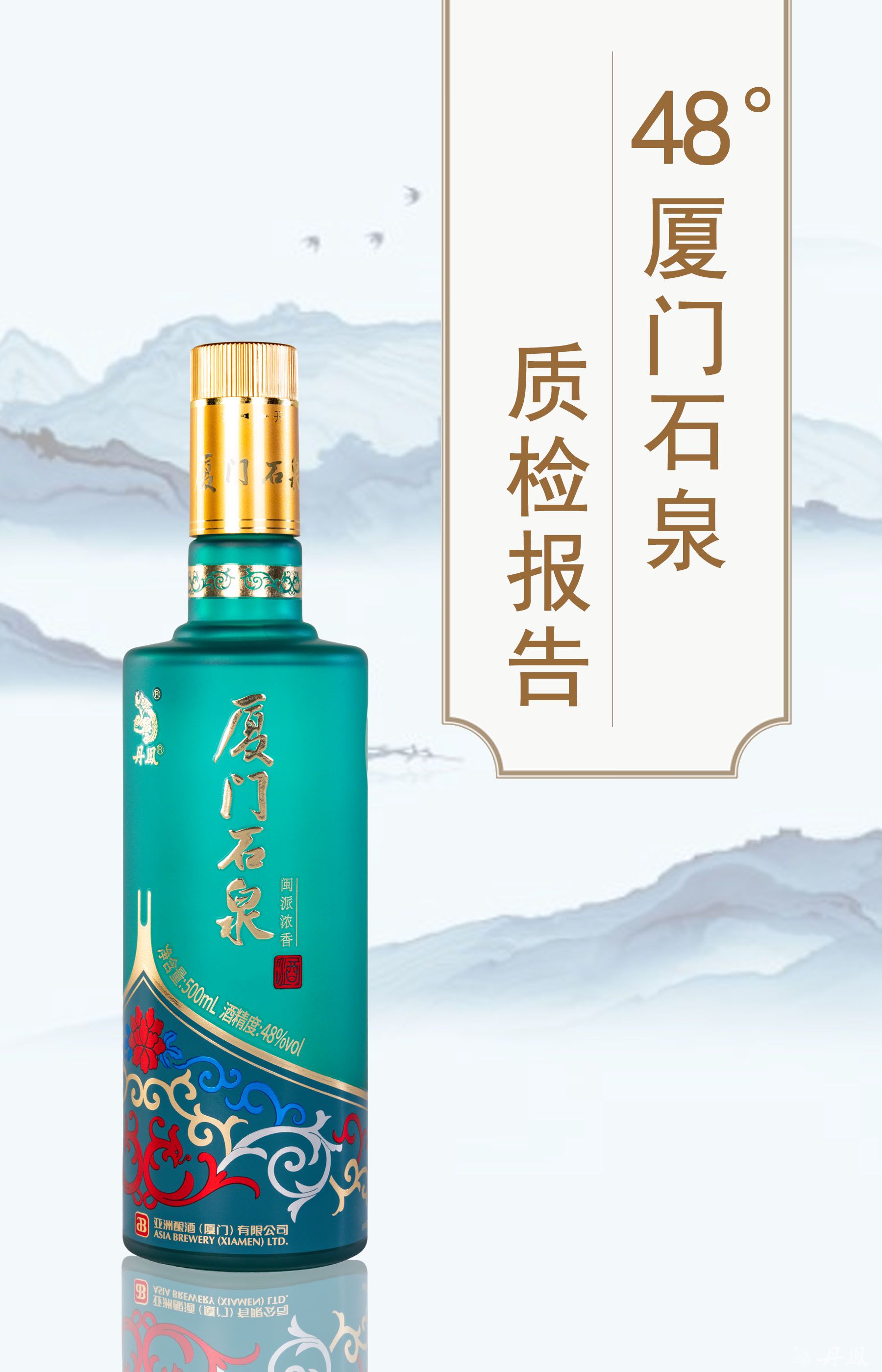 48度厦门石泉酒500ml质检报告20250919